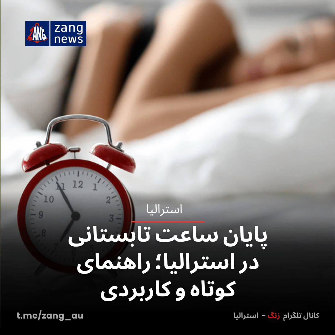 پایان ساعت تابستانی در استرالیا؛ راهنمای کوتاه و کاربردی