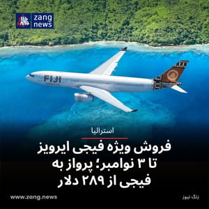 فروش ویژه فیجی ایرویز تا ۳ نوامبر؛ پرواز به فیجی از ۲۸۹ دلار