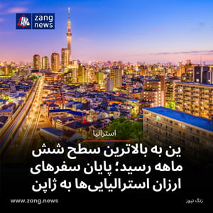 ین به بالاترین سطح شش‌ ماهه رسید؛ پایان سفرهای ارزان استرالیایی‌ها به ژاپن
