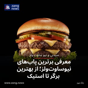 معرفی برترین پاب‌های نیوساوت‌ولز؛ از بهترین برگر تا استیک