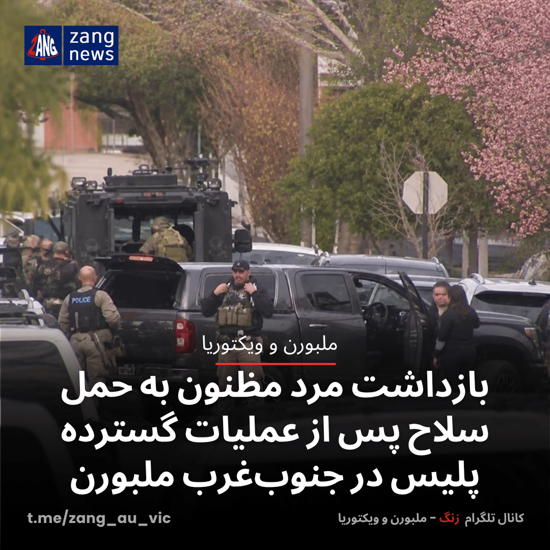بازداشت مرد مظنون به حمل سلاح پس از عملیات گسترده پلیس در جنوب‌غرب ملبورن