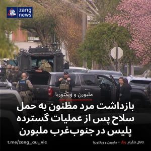 بازداشت مرد مظنون به حمل سلاح پس از عملیات گسترده پلیس در جنوب‌غرب ملبورن