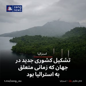 تشکیل کشوری جدید در جهان که زمانی متعلق به استرالیا بود