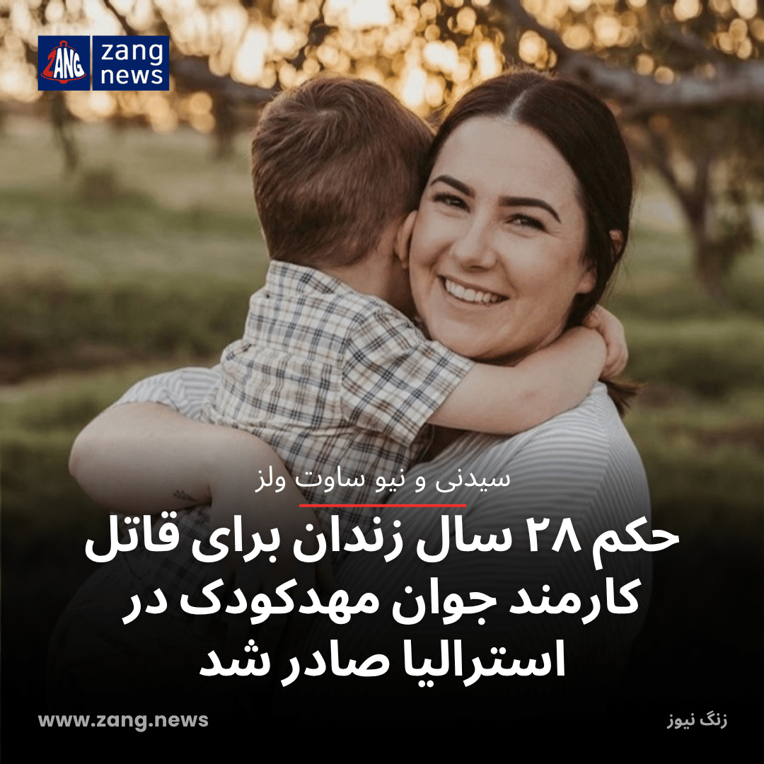 حکم ۲۸ سال زندان برای قاتل کارمند جوان مهدکودک در استرالیا صادر شد
