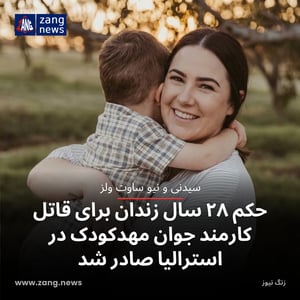 حکم ۲۸ سال زندان برای قاتل کارمند جوان مهدکودک در استرالیا صادر شد