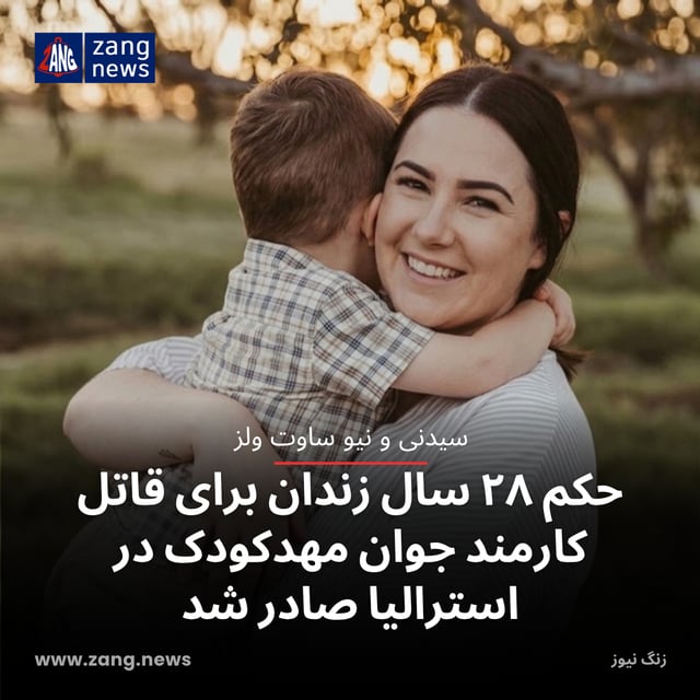 حکم ۲۸ سال زندان برای قاتل کارمند جوان مهدکودک در استرالیا صادر شد