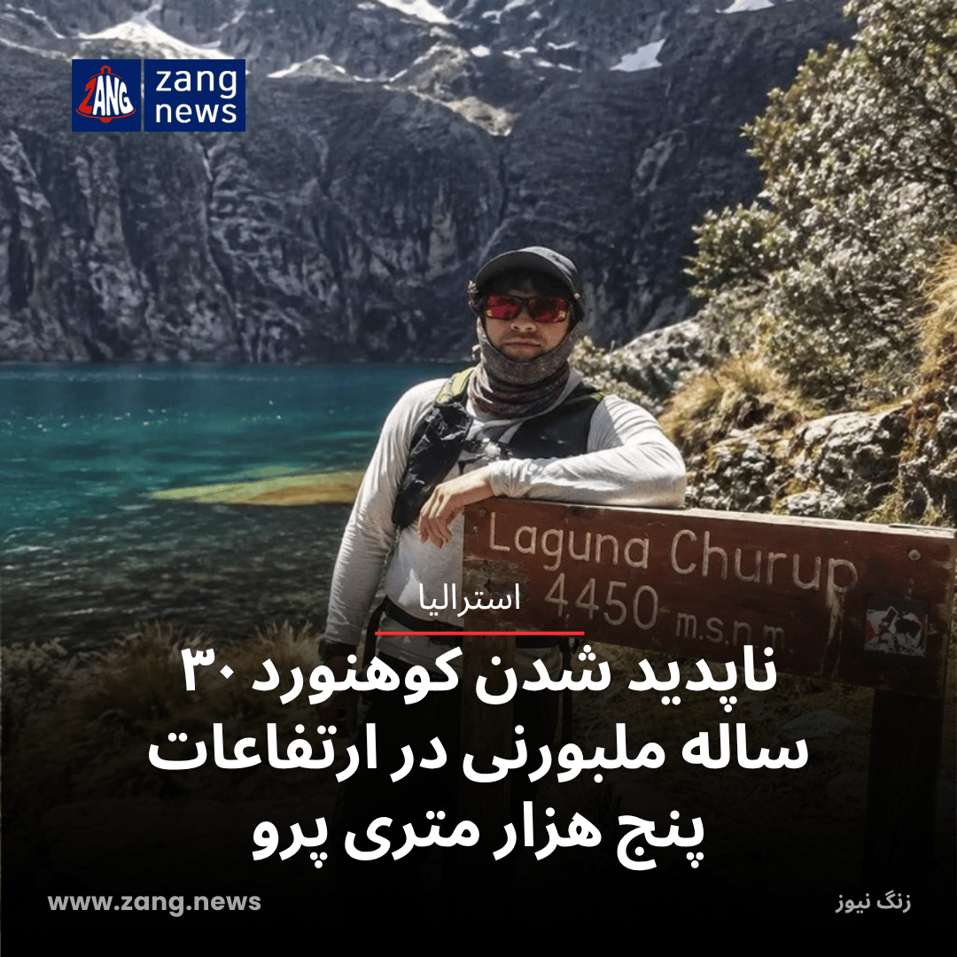 ناپدید شدن کوهنورد ۳۰ ساله ملبورنی در ارتفاعات پنج هزار متری پرو