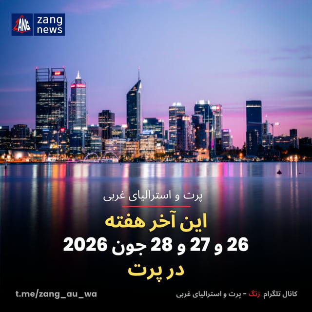 این آخر هفته 26 و 27 و 28 جون 2026 در پرت