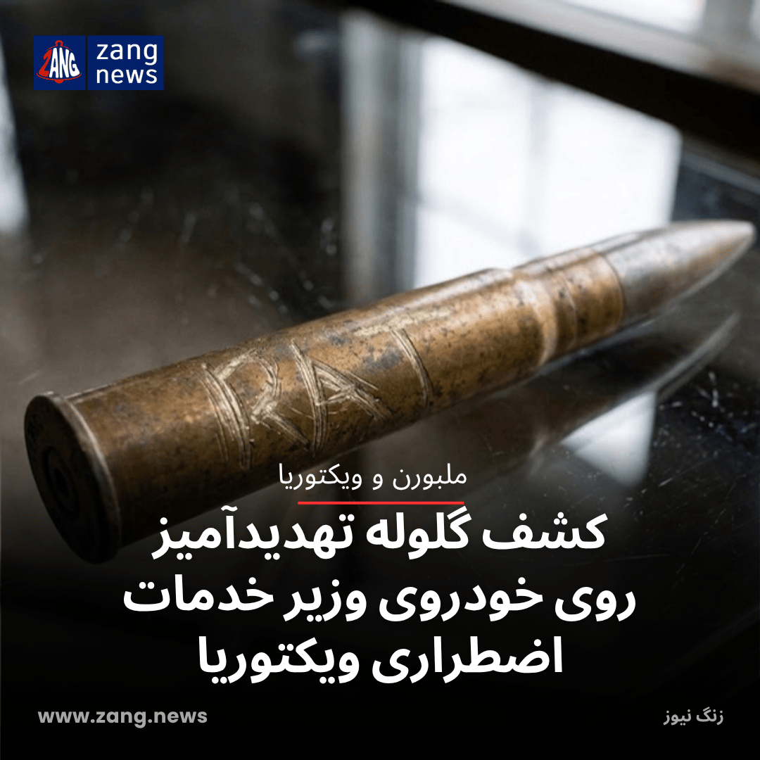 کشف گلوله تهدیدآمیز روی خودروی وزیر خدمات اضطراری ویکتوریا