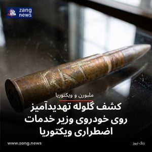 کشف گلوله تهدیدآمیز روی خودروی وزیر خدمات اضطراری ویکتوریا