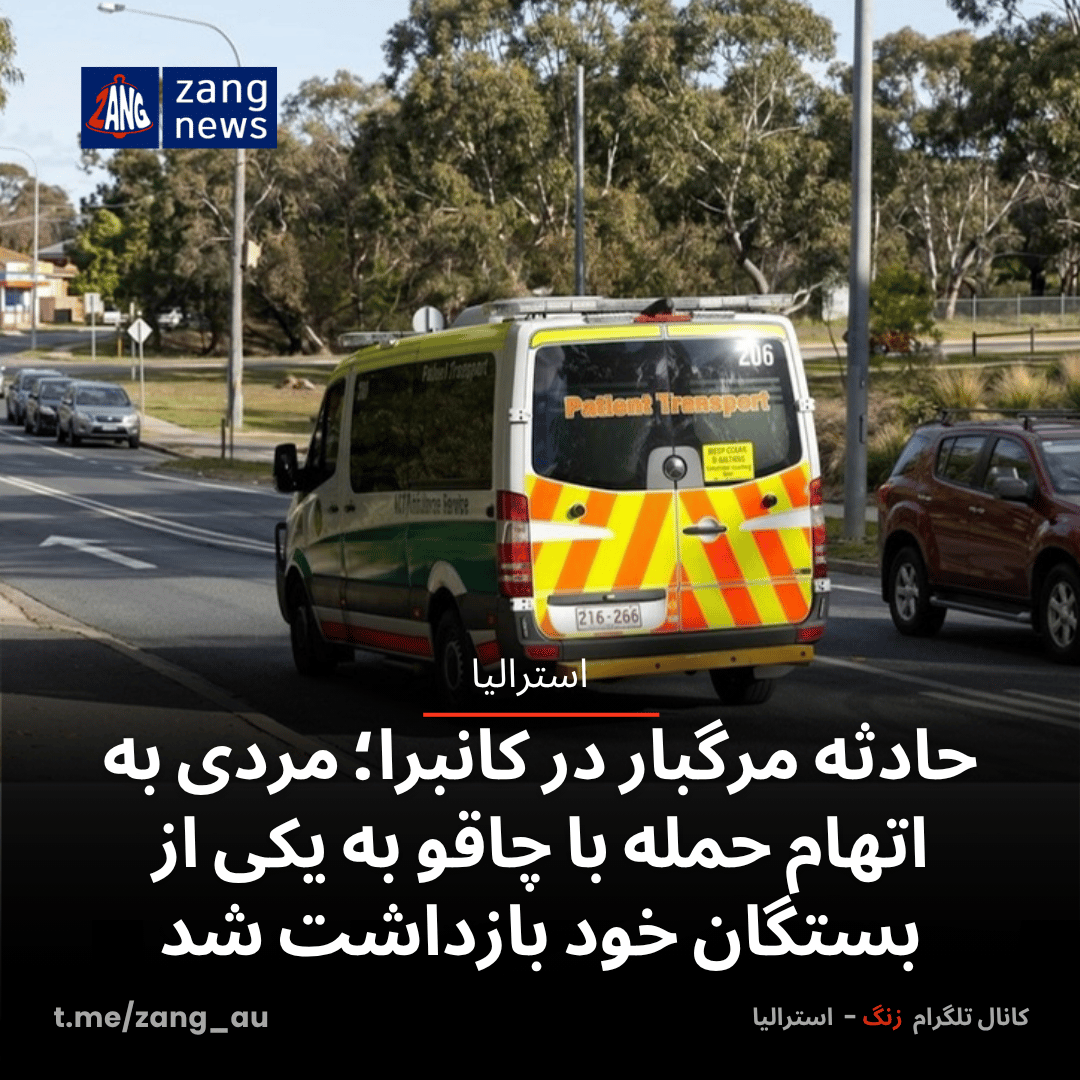 حادثه مرگبار در کانبرا؛ مردی به اتهام حمله با چاقو به یکی از بستگان خود بازداشت شد