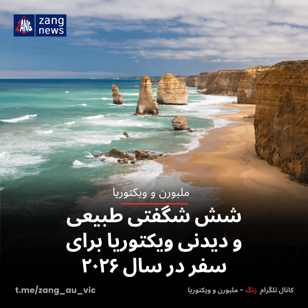 شش شگفتی طبیعی و دیدنی ویکتوریا برای سفر در سال ۲۰۲۶