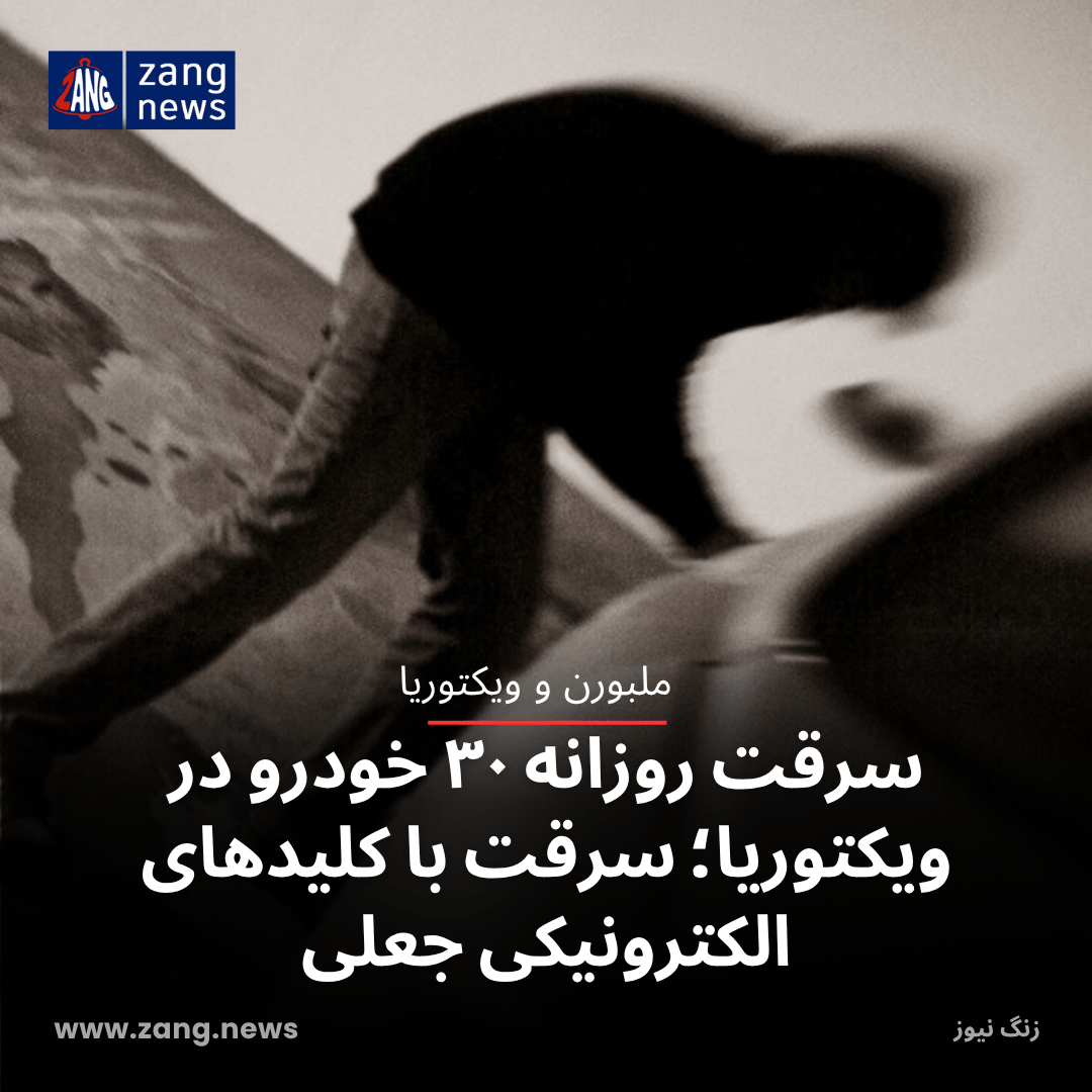 سرقت روزانه ۳۰ خودرو در ویکتوریا؛ سرقت با کلیدهای الکترونیکی جعلی