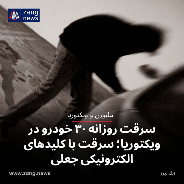 سرقت روزانه ۳۰ خودرو در ویکتوریا؛ سرقت با کلیدهای الکترونیکی جعلی