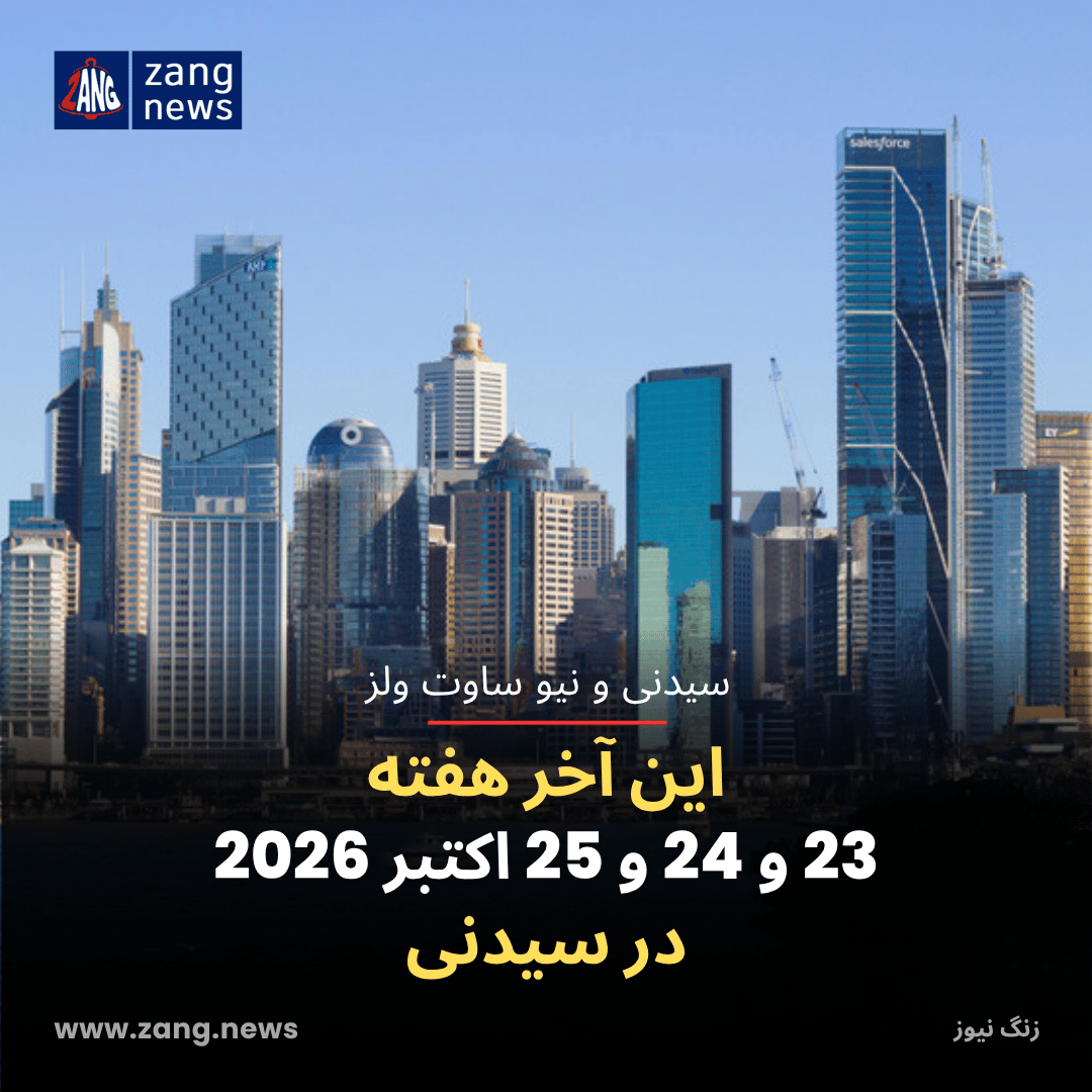 این آخر هفته 23 و 24 و 25 اکتبر 2026 در سیدنی