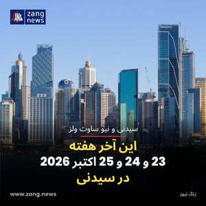 این آخر هفته 23 و 24 و 25 اکتبر 2026 در سیدنی