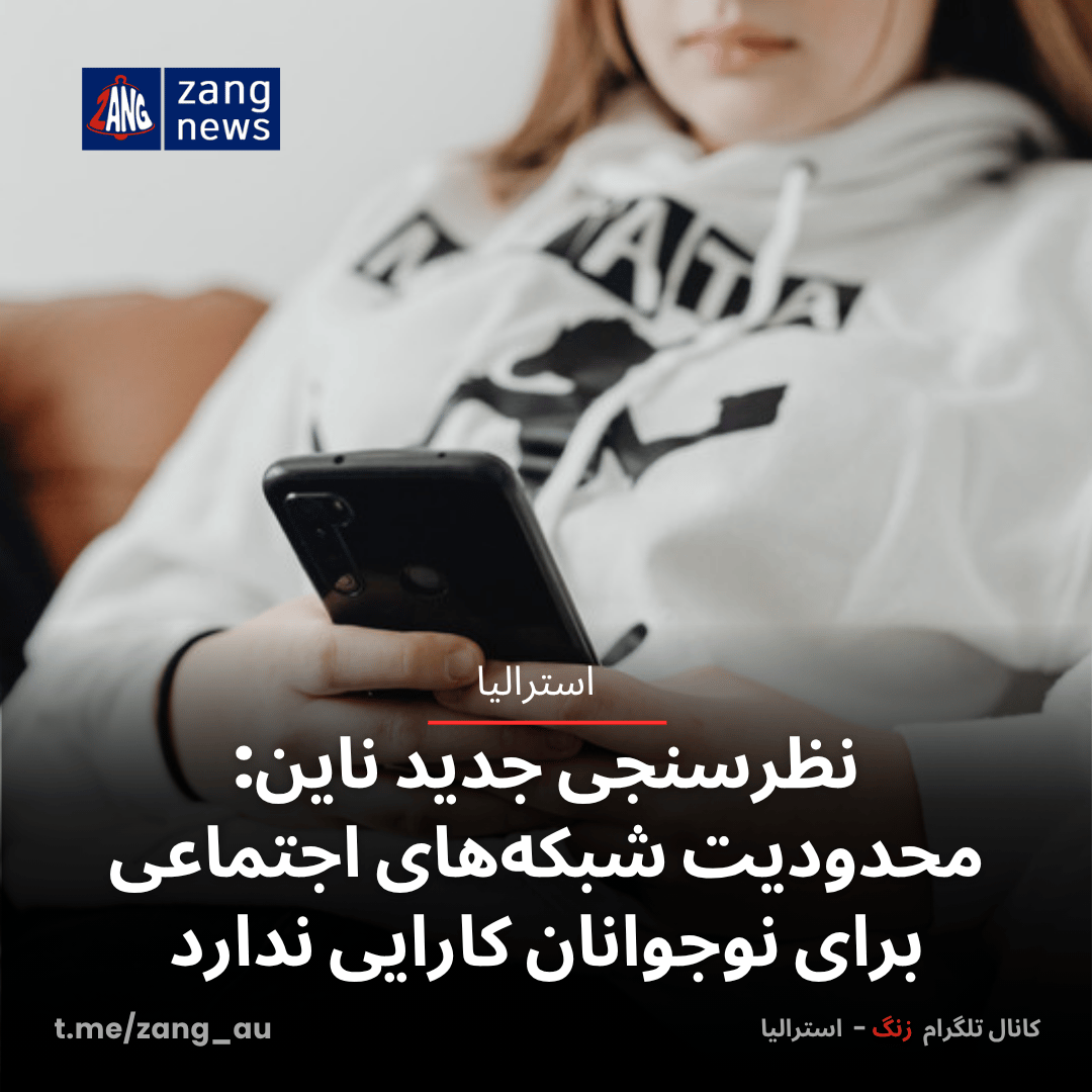 نظرسنجی جدید ناین: محدودیت شبکه‌های اجتماعی برای نوجوانان کارایی ندارد