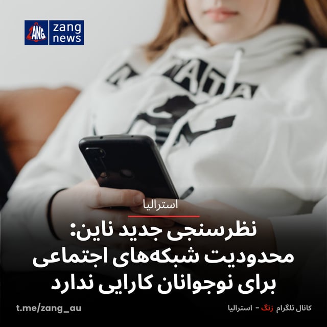 نظرسنجی جدید ناین: محدودیت شبکه‌های اجتماعی برای نوجوانان کارایی ندارد
