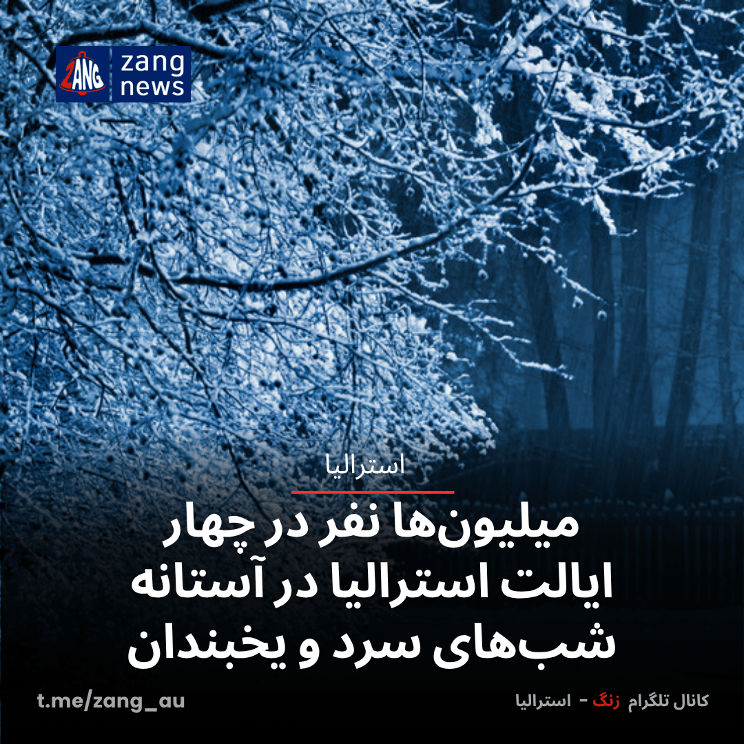 میلیون‌ها نفر در چهار ایالت استرالیا در آستانه شب‌های سرد و یخبندان