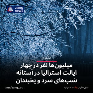 میلیون‌ها نفر در چهار ایالت استرالیا در آستانه شب‌های سرد و یخبندان