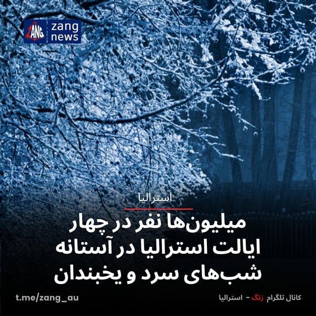 میلیون‌ها نفر در چهار ایالت استرالیا در آستانه شب‌های سرد و یخبندان