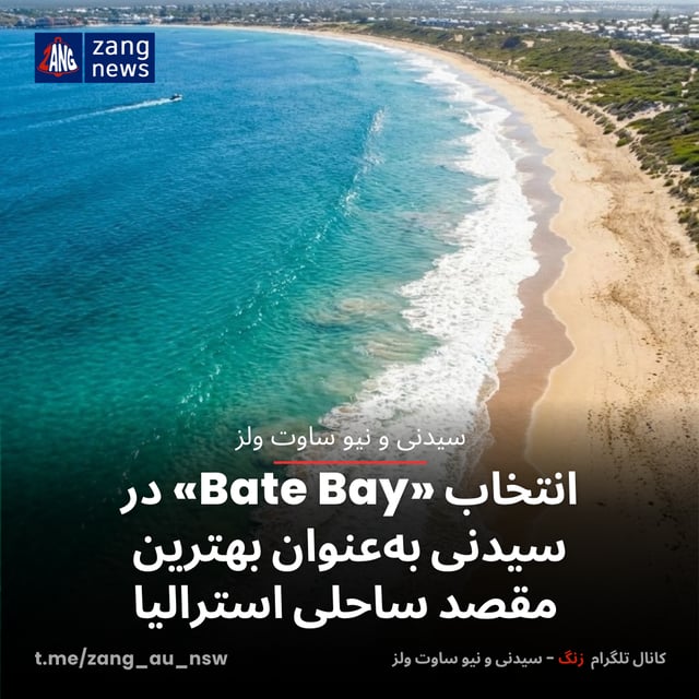 انتخاب «Bate Bay» در سیدنی به عنوان بهترین مقصد ساحلی استرالیا