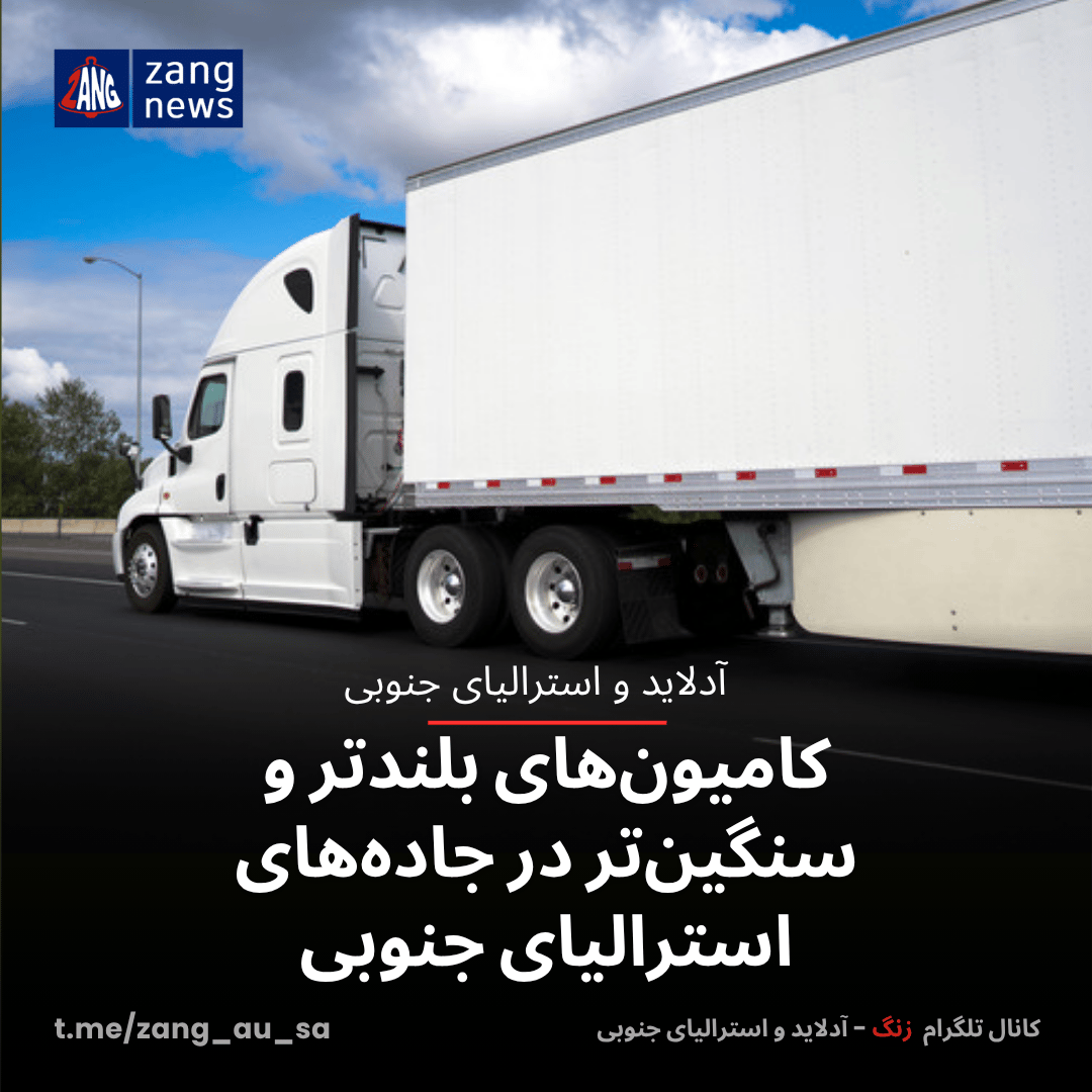 کامیون‌های بلندتر و سنگین‌تر در جاده‌های استرالیای جنوبی