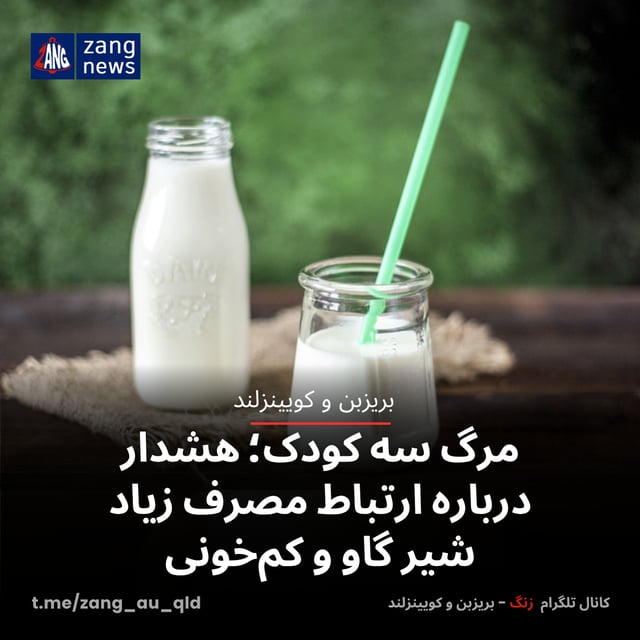 مرگ سه کودک؛ هشدار درباره ارتباط مصرف زیاد شیر گاو و کم‌خونی