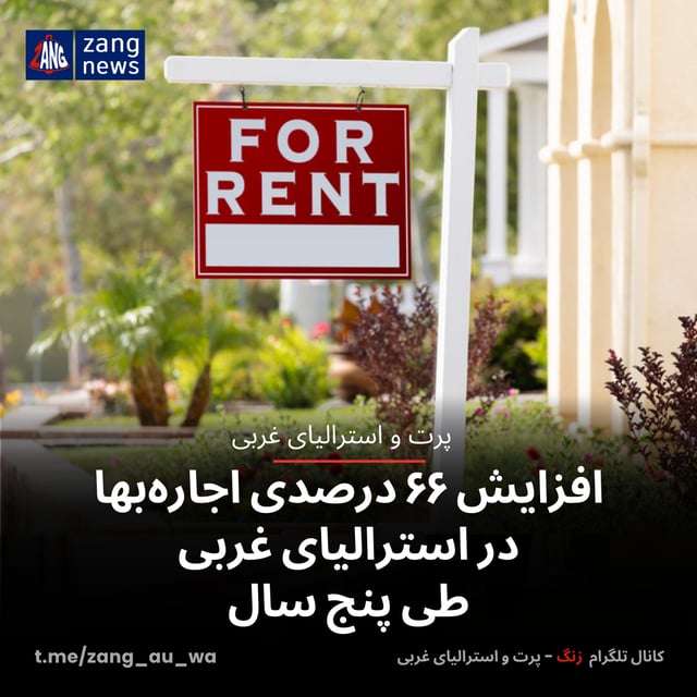 افزایش ۶۶ درصدی اجاره‌بها در استرالیای غربی طی پنج سال