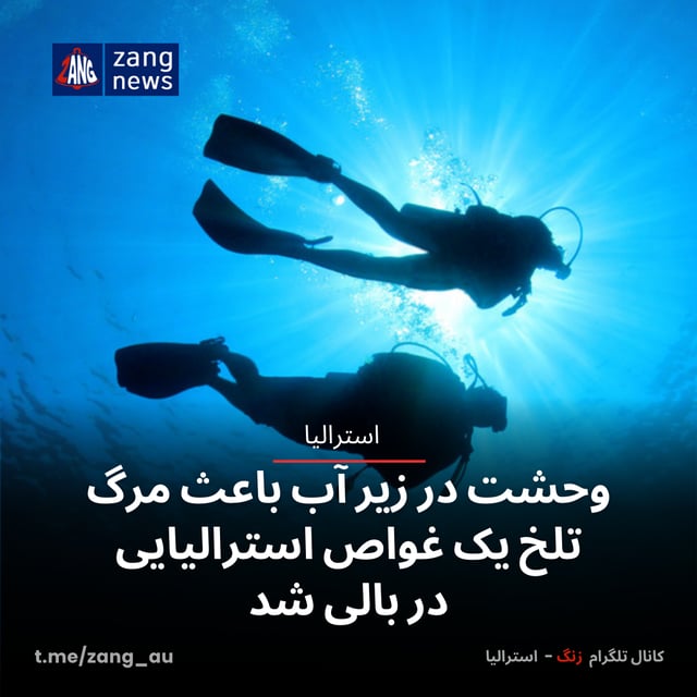 وحشت در زیر آب باعث مرگ تلخ یک غواص استرالیایی در بالی شد