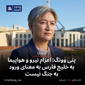 پنی وونگ: اعزام نیرو و هواپیما به خلیج فارس به معنای ورود به جنگ نیست