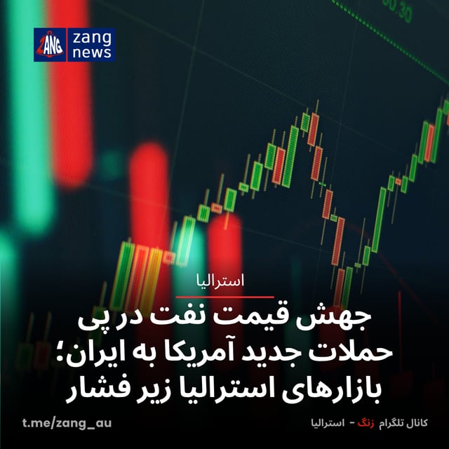 جهش قیمت نفت در پی حملات جدید آمریکا به ایران؛ بازارهای استرالیا زیر فشار