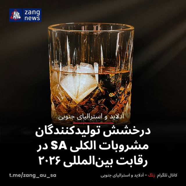 درخشش تولیدکنندگان مشروبات الکلی SA در رقابت بین‌المللی ۲۰۲۶