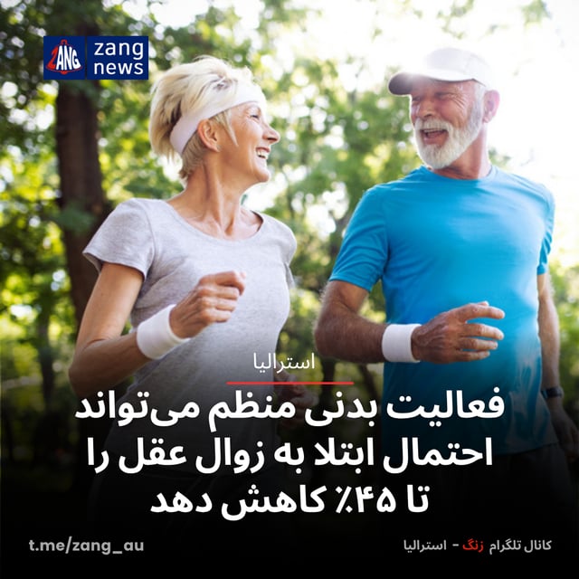 فعالیت بدنی منظم می‌تواند احتمال ابتلا به زوال عقل را تا ۴۵٪ کاهش دهد