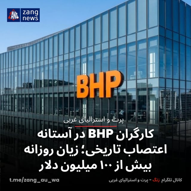 کارگران BHP در آستانه اعتصاب تاریخی؛ زیان روزانه بیش از ۱۰۰ میلیون دلار