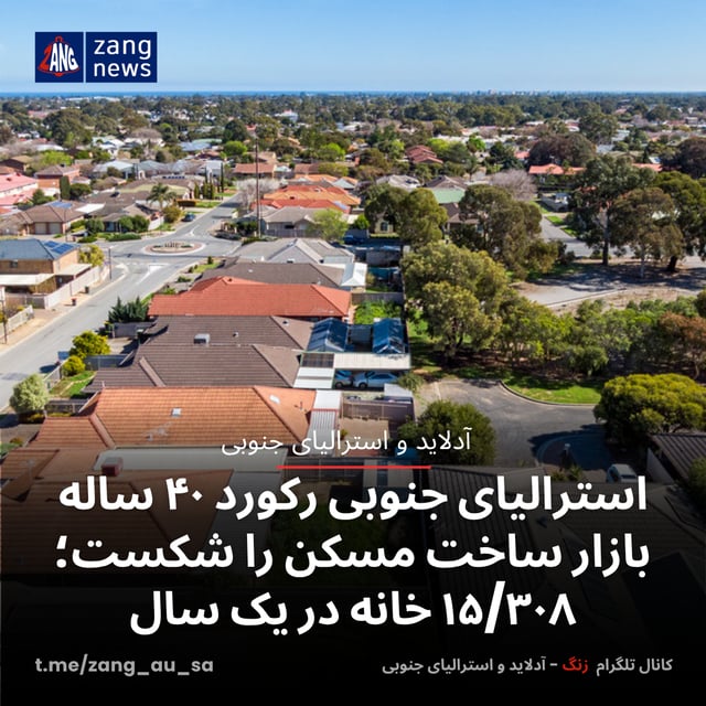 استرالیای جنوبی رکورد ۴۰ ساله بازار ساخت مسکن را شکست؛ ۱۵/۳۰۸ خانه در یک سال