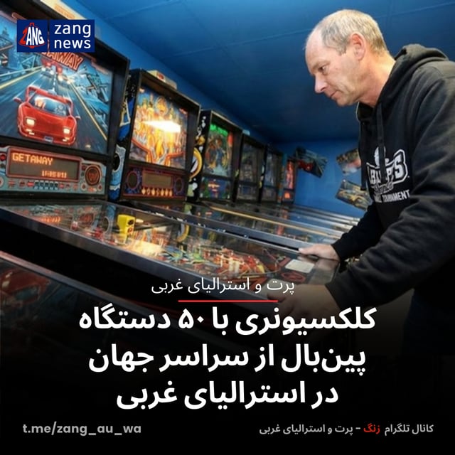 کلکسیونری با ۵۰ دستگاه پین‌بال از سراسر جهان در استرالیای غربی