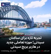 تجربه تازه برای ساکنان سیدنی؛ موزه تعاملی جدید در هاربر بریج سیدنی