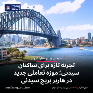 تجربه تازه برای ساکنان سیدنی؛ موزه تعاملی جدید در هاربر بریج سیدنی