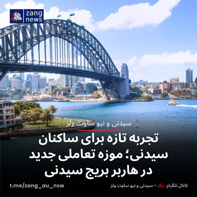 تجربه تازه برای ساکنان سیدنی؛ موزه تعاملی جدید در هاربر بریج سیدنی