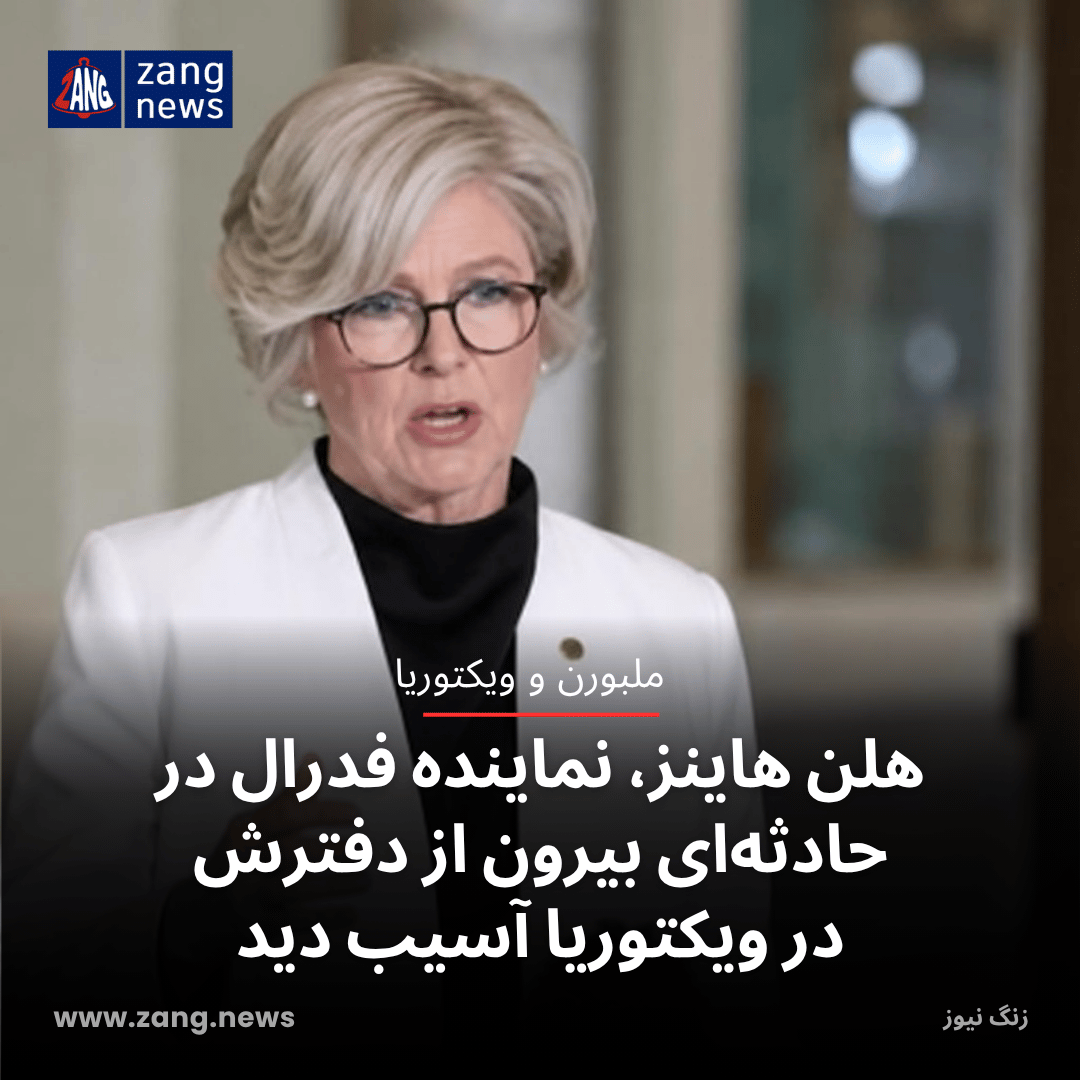 هلن هاینز، نماینده فدرال در حادثه‌ای بیرون از دفترش در ویکتوریا آسیب دید
