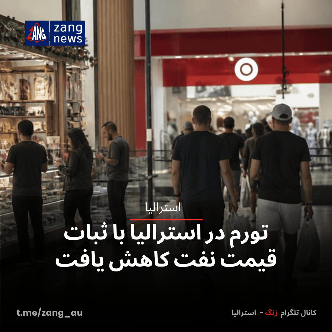 تورم در استرالیا با ثبات قیمت نفت کاهش یافت