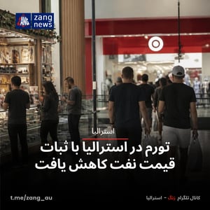 تورم در استرالیا با ثبات قیمت نفت کاهش یافت