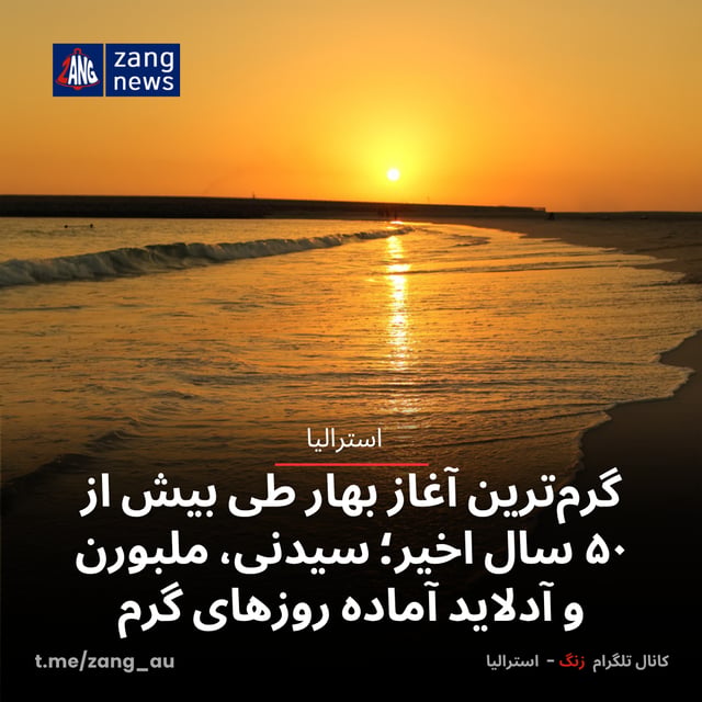 گرم‌ترین آغاز بهار طی بیش از ۵۰ سال اخیر؛ سیدنی، ملبورن و آدلاید آماده روزهای گرم