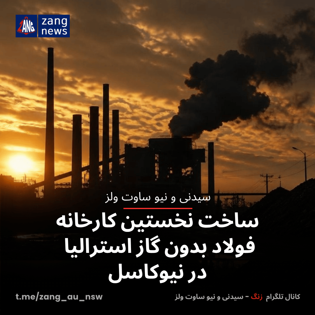 ساخت نخستین کارخانه فولاد بدون گاز استرالیا در نیوکاسل