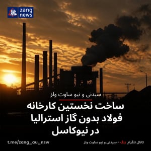 ساخت نخستین کارخانه فولاد بدون گاز استرالیا در نیوکاسل