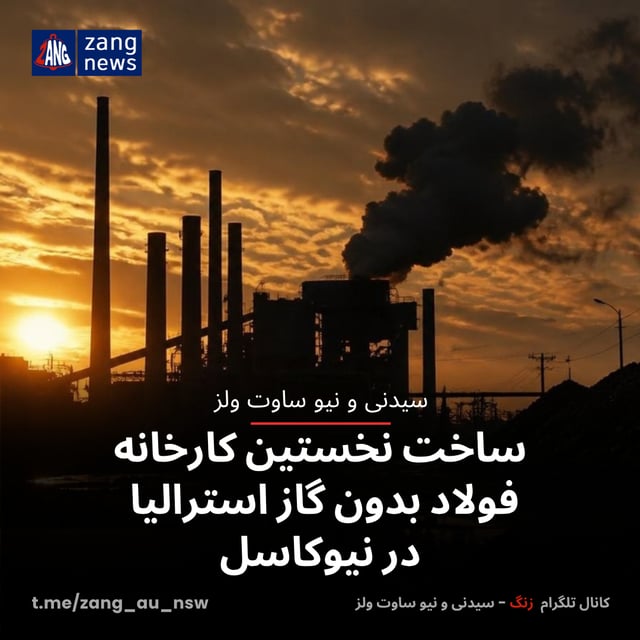 ساخت نخستین کارخانه فولاد بدون گاز استرالیا در نیوکاسل