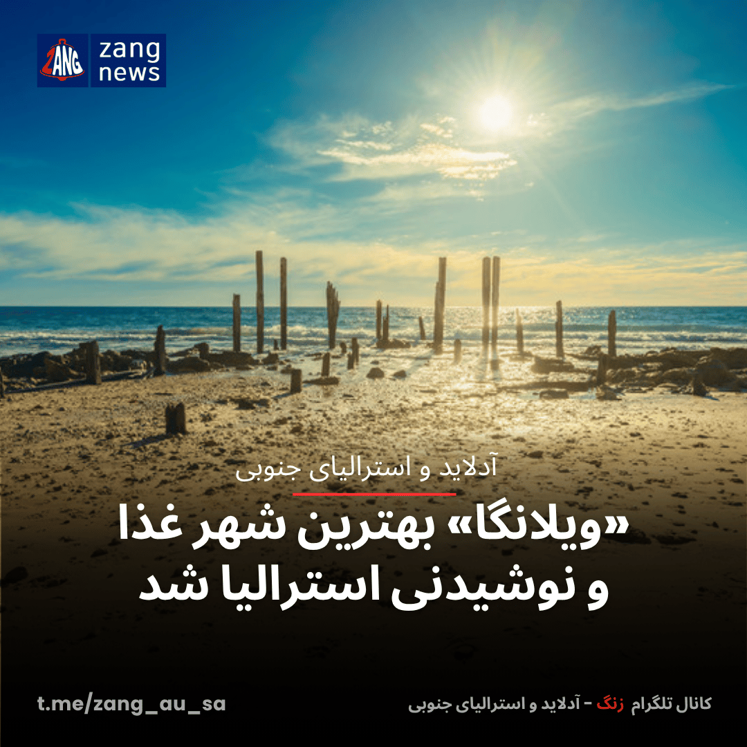 «ویلانگا» بهترین شهر غذا و نوشیدنی استرالیا شد
