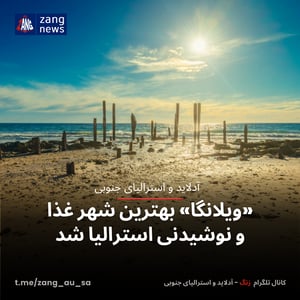 «ویلانگا» بهترین شهر غذا و نوشیدنی استرالیا شد