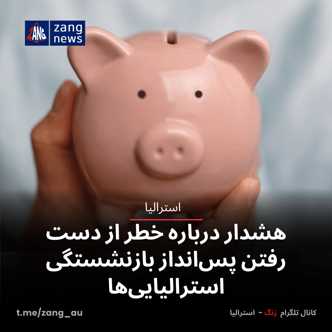 هشدار درباره خطر از دست رفتن پس‌انداز بازنشستگی استرالیایی‌ها
